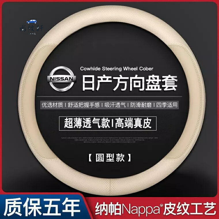 【優選百貨】方向盤套 日產 方向盤皮套 適用于日產方向盤套尼桑老軒逸天籟騏達陽光奇駿驪威米色把套真皮 日產方向盤套