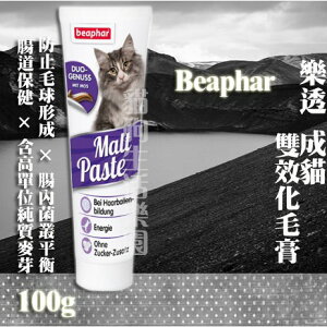 【新包裝】樂透Beaphar 成貓雙效化毛膏 100g