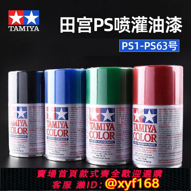 {臺灣公司貨 可打統編}田宮PS1-PS63高達軍事汽車上色噴漆遙控車模型噴漆油漆噴罐噴罐