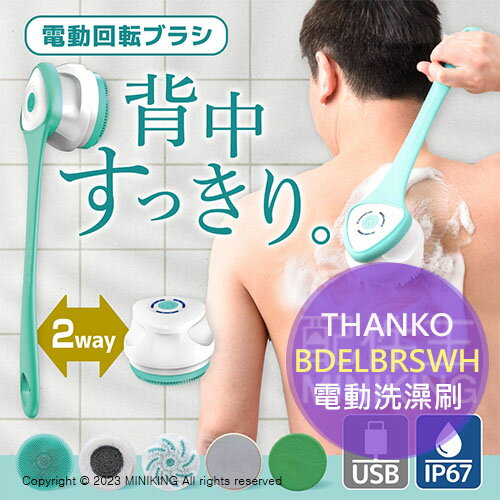 日本代購 THANKO BDELBRSWH 多功能 電動 洗澡刷 全身可用 USB充電 附5刷頭 洗臉刷 刷背 去角質