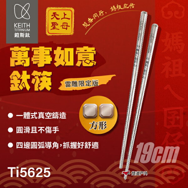 【Keith 鎧斯】雷雕限定款 萬事如意鈦筷 Ti5625 方便攜帶 餐具 輕量 純鈦餐具 登山 野炊 露營 悠遊戶外