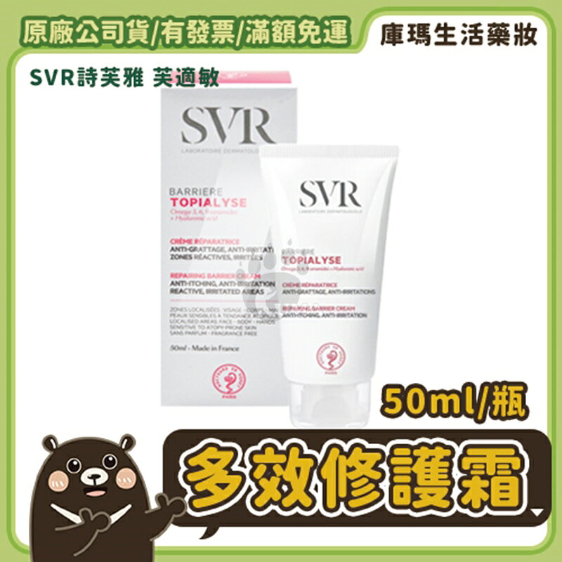 【SVR詩芙雅】芙適敏多效修護霜 50ml【庫瑪生活藥妝】孩童適用