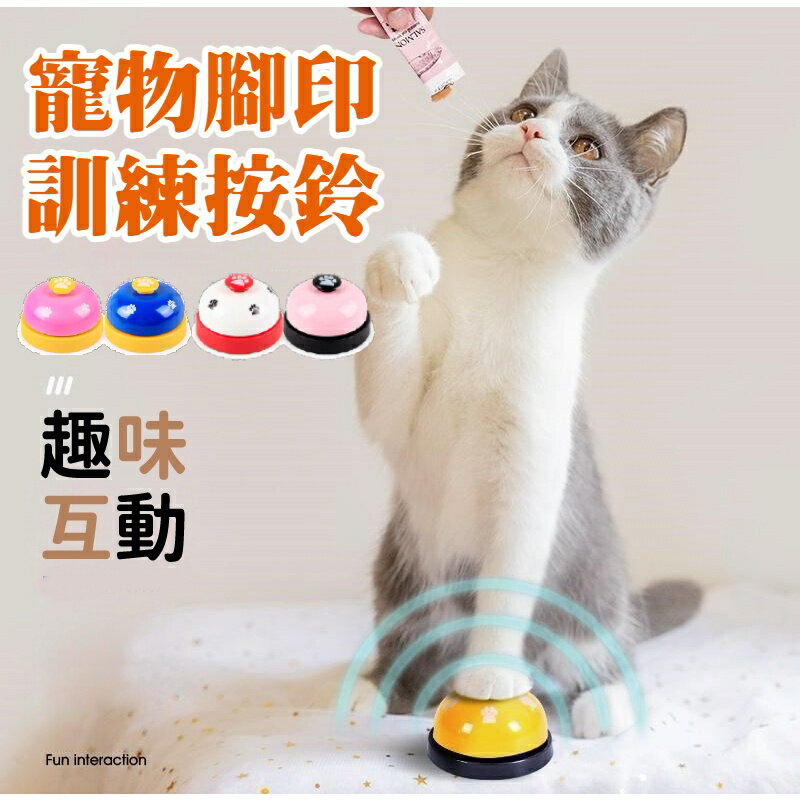 寵物訓練按鈴 寵物互動鈴 寵物鈴 叫餐鈴 呼叫鈴 按鈴 寵物訓練 寵物訓練鈴 按鈴器 玩具鈴 寵物玩具 寵物用品