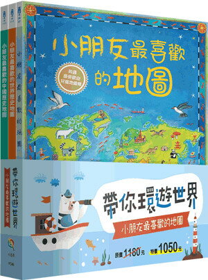 帶你環遊世界！小朋友最喜歡的地圖套書（全套3冊） 1/e 智慧鳥, 露絲.布洛赫斯特編繪 2022 五南