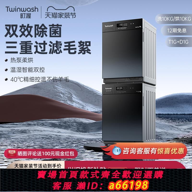 【臺灣公司 可開發票】Twinwash町渥10kg洗衣機洗烘套裝組合嵌入式熱泵式烘乾機T1G+D1G