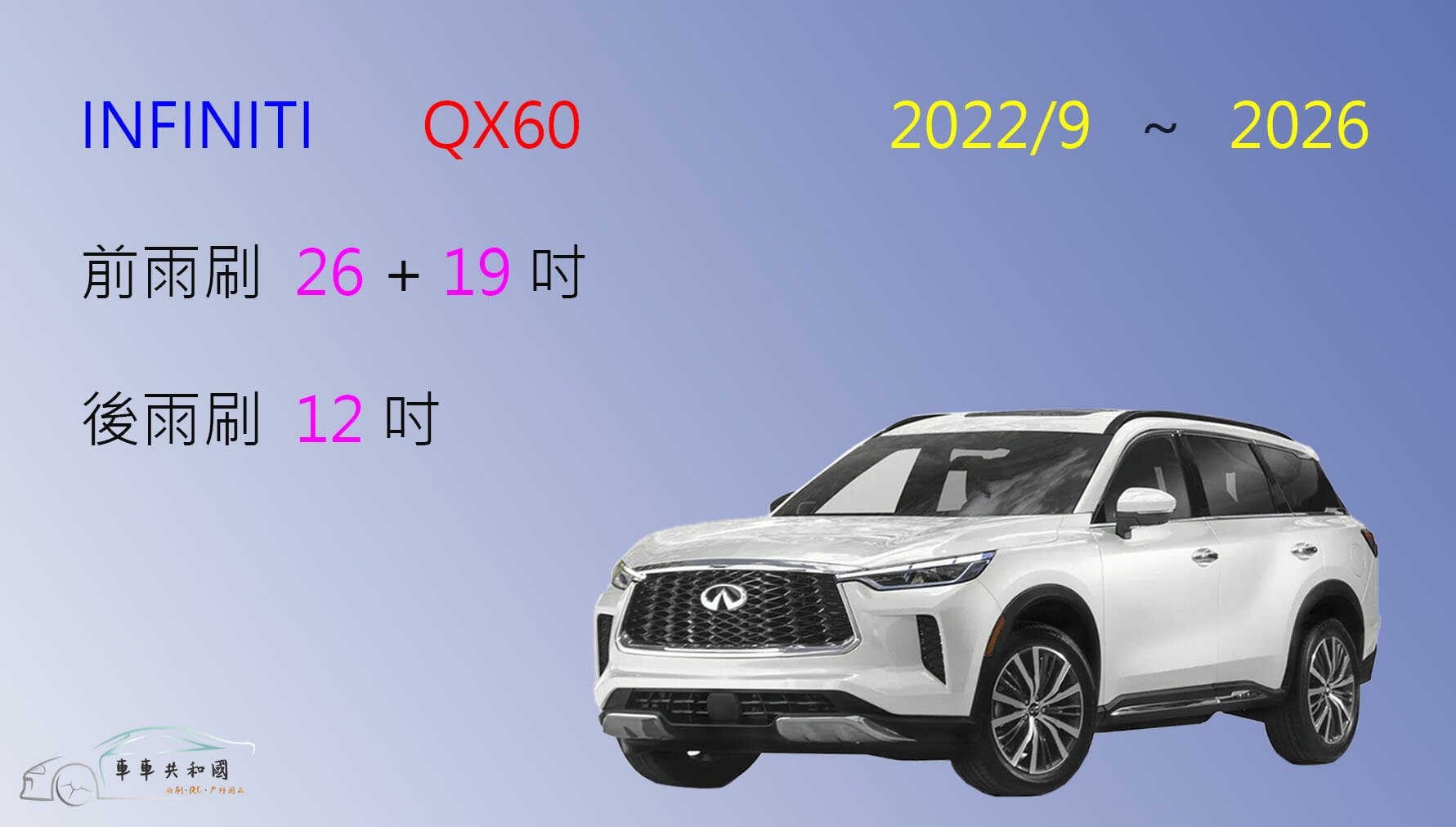 【車車共和國 】Infiniti QX60 MK2 矽膠雨刷 軟骨雨刷 後雨刷 雨刷錠 2022/9以後