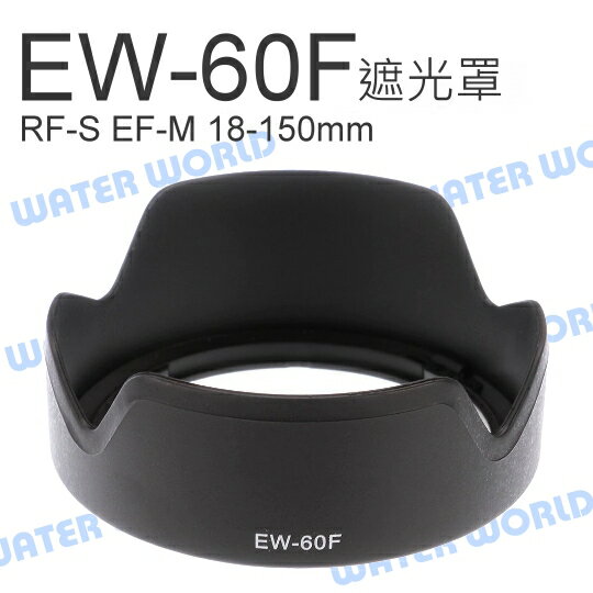 CANON EW-60F 遮光罩 RF-S EF-M 18-150mm STM 可反扣 同原廠【中壢NOVA-水世界】【APP下單4%點數回饋】