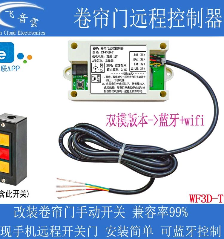 庫卷簾閘門鏈條電機按鈕手動開關wifi手機遠端控制遙控器WF3D-T[領邦五金配件]