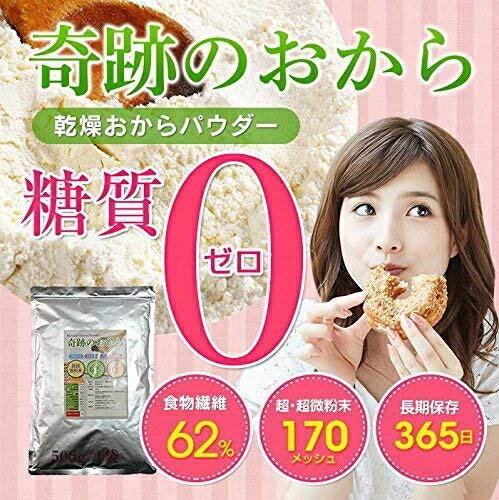 日本製 天然無添加豆渣粉 500g 超細纖維可飲用 低GI 飽足感【小福部屋】 3