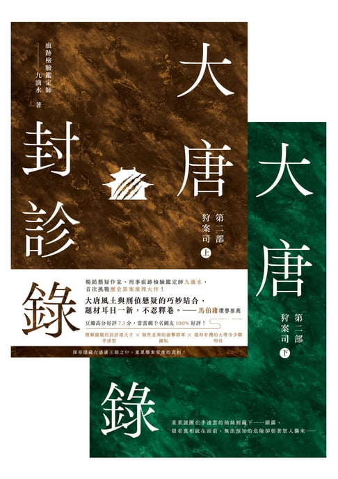 【電子書】大唐封診錄（第二部）【上下套書不分售】