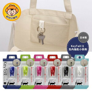 【KOKUBO小久保】KeyTail貓咪包內鑰匙小掛鉤-(白/黑/紅/藍/綠/粉) 造型掛勾 包內 鑰匙 收納 日本
