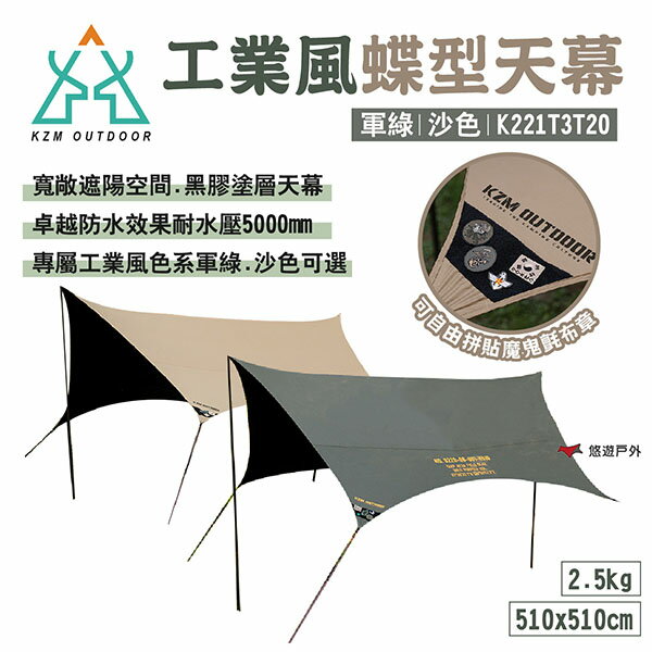 【KZM】工業風蝶型天幕 軍綠/沙色 K221T3T20 黑膠 遮陽 耐水壓5000mm 軍風 野營 露營 悠遊戶外