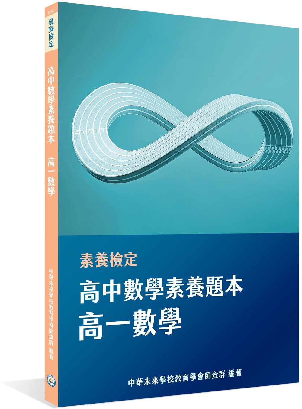 素養檢定：高中數學素養題本 高一數學[適用學測、高中數學考試] (1版) 中華未來學校教育學會師資群  大碩
