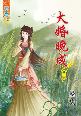 大婚晚成 卷三(完) | 拾書所