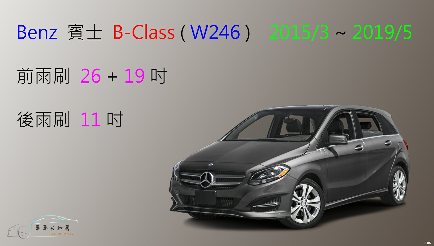 【車車共和國】Benz 賓士 B-Class 系列（W246）2015/3~2019/5 矽膠雨刷 軟骨雨刷 後雨刷