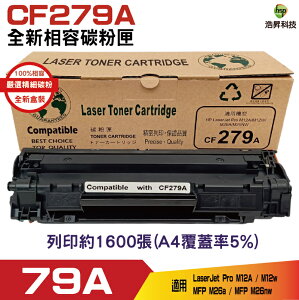 Hsp for 79A CF279A 全新相容碳粉匣 M12a / M12w / M26a / M26nw