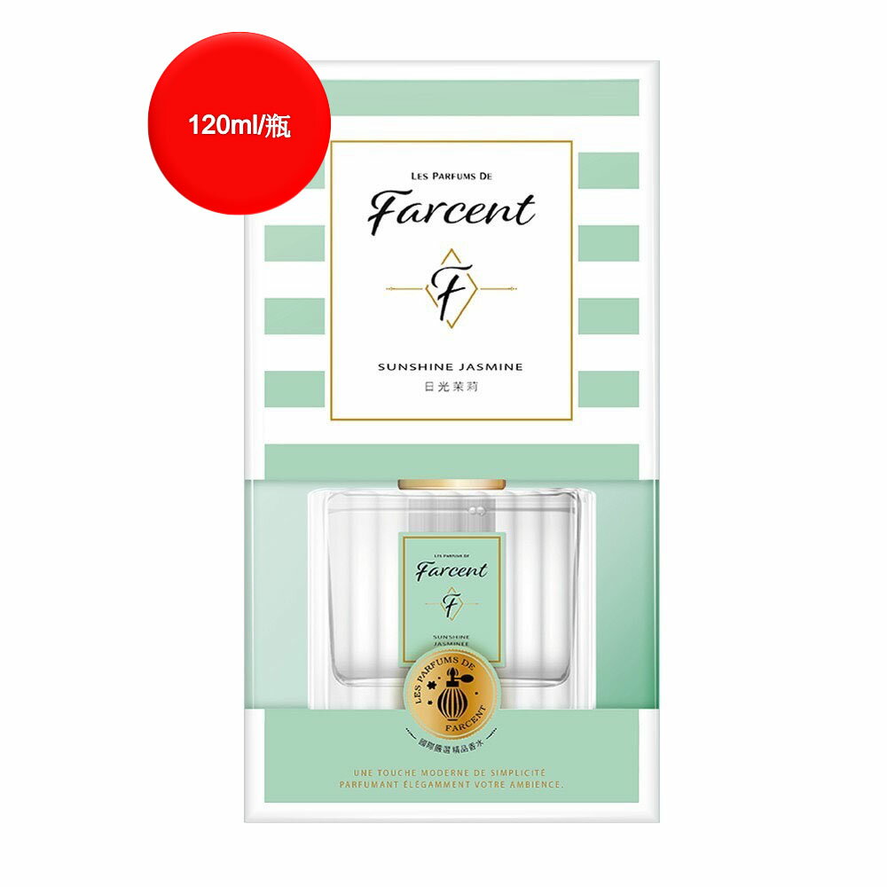 【花仙子】Farcent 香水室內擴香 日光茉莉 120ml/1瓶
