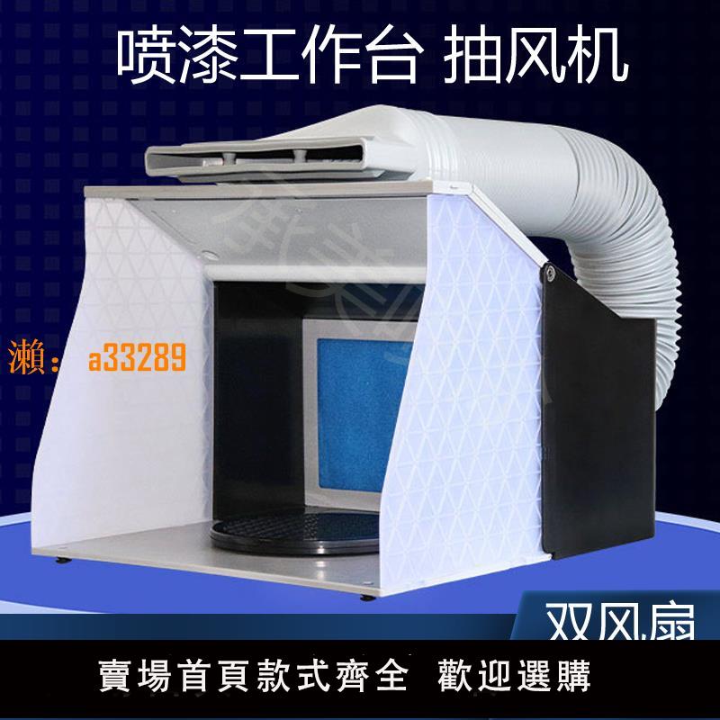 【保固兩年】手辦噴漆工作臺模型上色臺噴漆箱噴箱排風排氣扇噴櫃抽風機抽氣箱