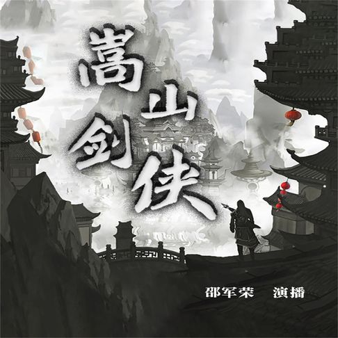 【有聲書】嵩山剑侠 0
