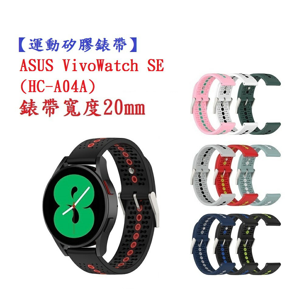 【運動矽膠錶帶】ASUS VivoWatch SE (HC-A04A) 錶帶寬度 20mm 雙色手錶透氣 錶扣式腕帶