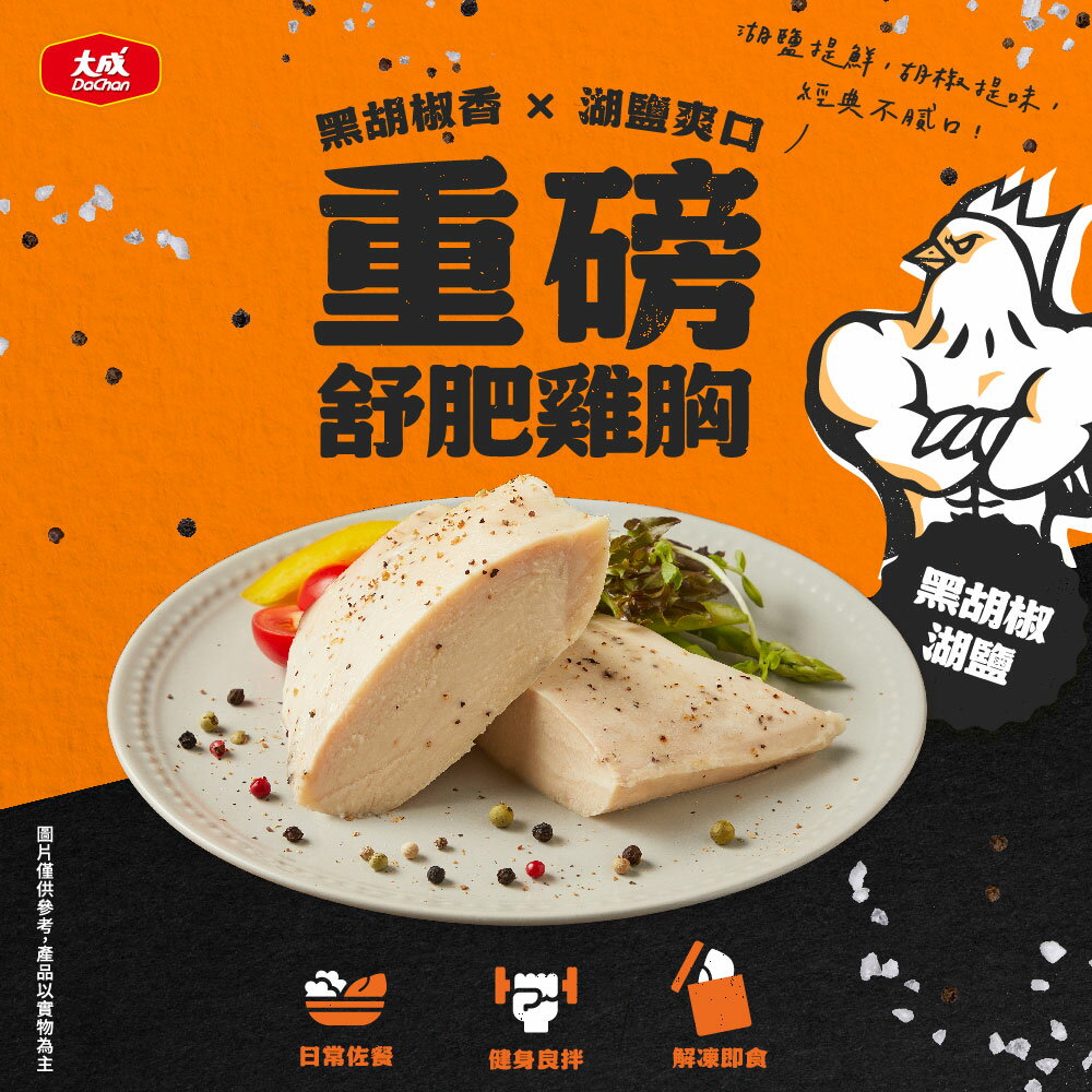 大成食品-重磅舒肥雞胸肉-黑胡椒湖鹽(170g/10包/袋)
