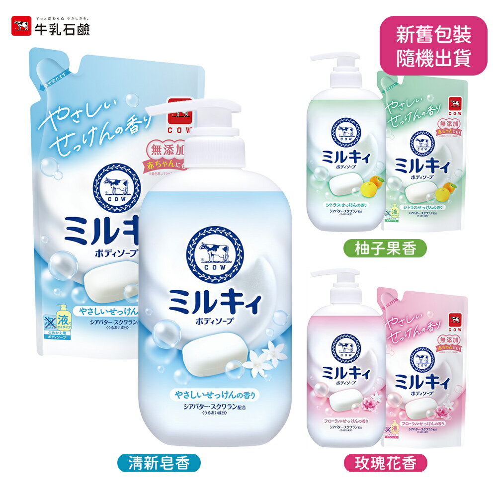 日本原裝進口 牛乳石鹼 牛奶潤膚 沐浴乳 補充包 多款任選