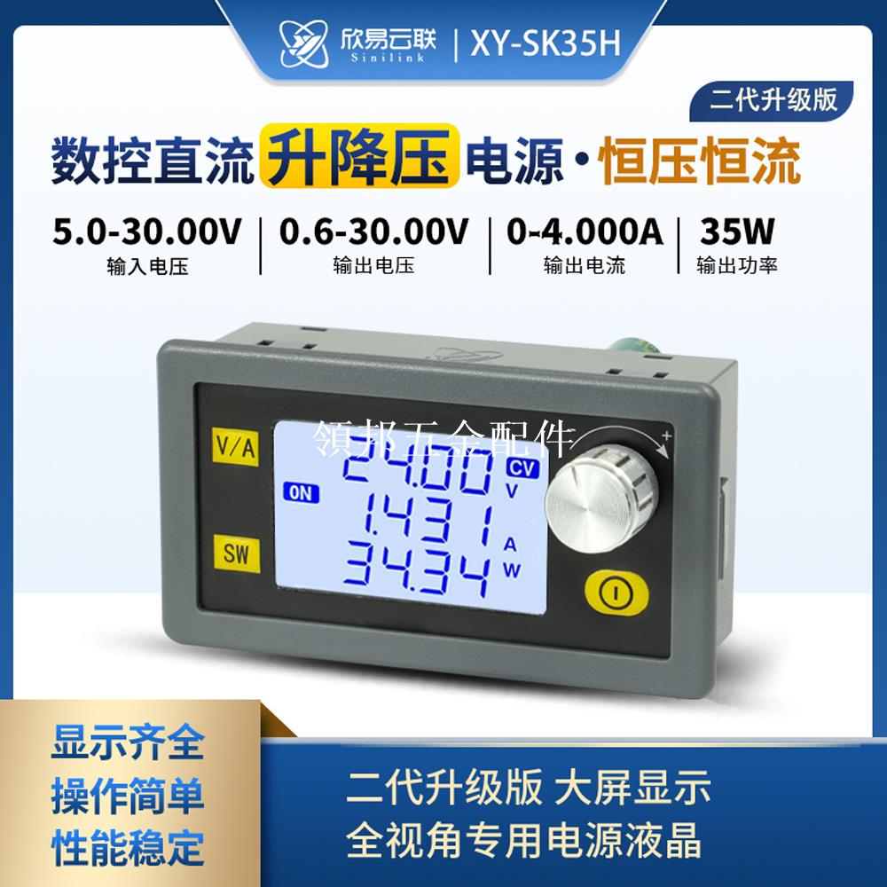 欣易數控升降壓直流可調穩壓電源DIY恆壓恆流太陽能充電模塊SK35H[領邦五金配件]