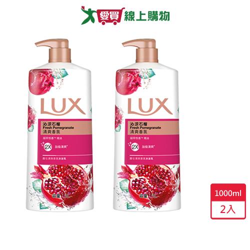 麗仕清爽香氛沐浴乳沁涼石榴1000ml x 2入【愛買】