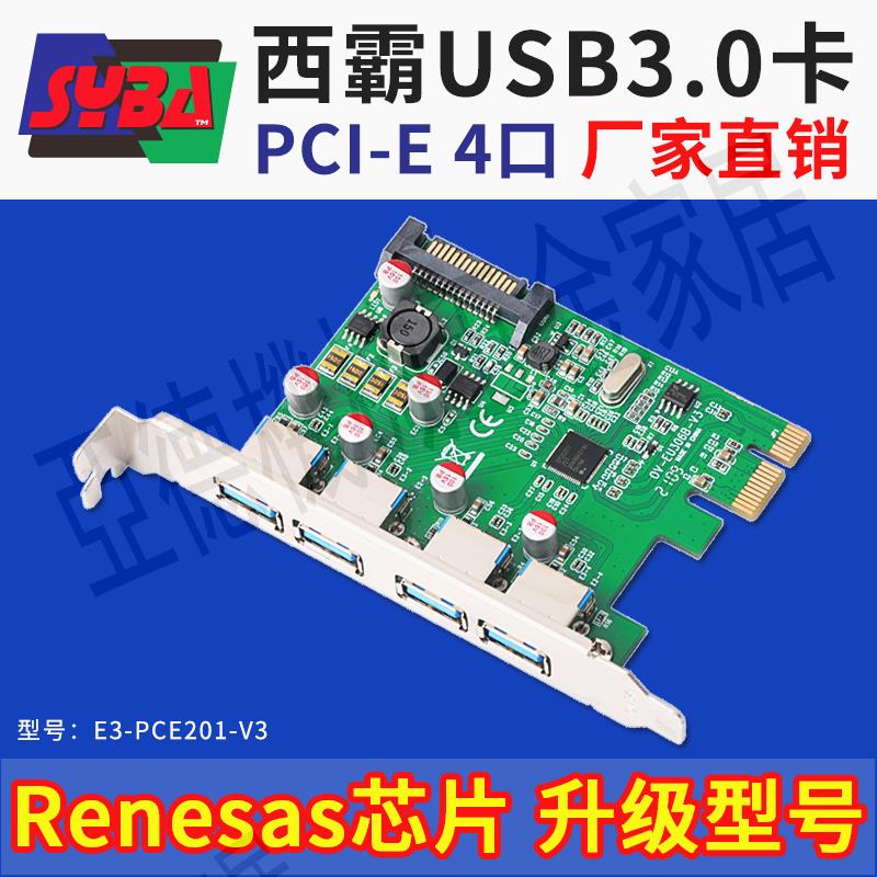 西霸E3-PCE201-V3 PCI-E轉USB3.0擴充套件卡4口Renesas晶片V2的改良版【亞德機械五金家居】