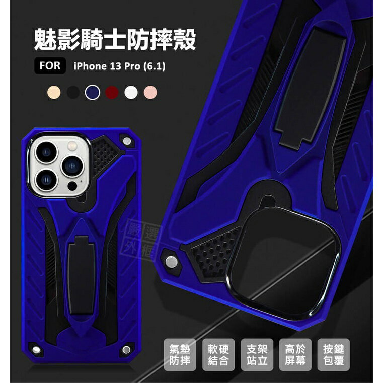 【嚴選外框】 IPHONE13 PRO 6.1 魅影騎士 支架 站立 矽膠 軟殼 硬殼 盔甲 防摔 手機殼 保護殼