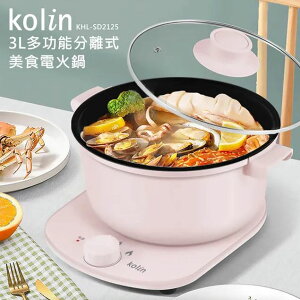 【限量特價】Kolin KHL-SD2125 歌林3L多功能分離式美食電火鍋/料理鍋