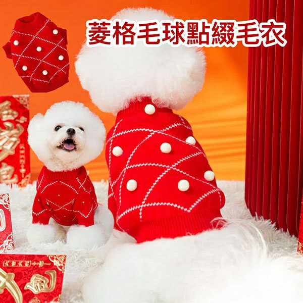 『台灣x現貨秒出』大紅菱格毛球點綴寵物衣服 寵物服飾 貓咪衣服 狗狗衣服 貓衣服 狗服飾