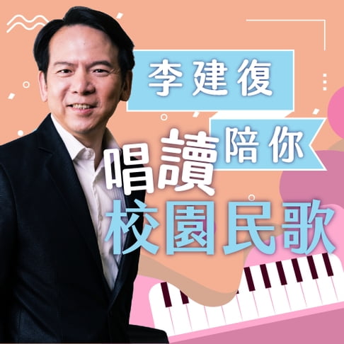 【有聲書】李建復陪你-唱讀校園民歌 0
