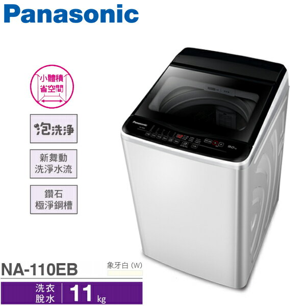 Panasonic國際牌 11公斤 直立式 單槽 超強勁洗衣機 NA-110EB-W 限宜蘭配送