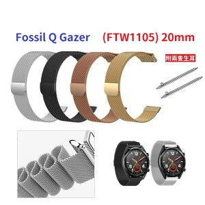 【米蘭尼斯】Fossil Q Gazer (FTW1105) 20mm 智能手錶 磁吸 不鏽鋼 金屬 錶帶