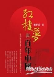 紅樓夢與百年中國 | 拾書所