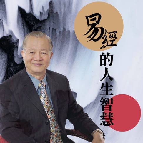 【有聲書】易經的人生智慧 0