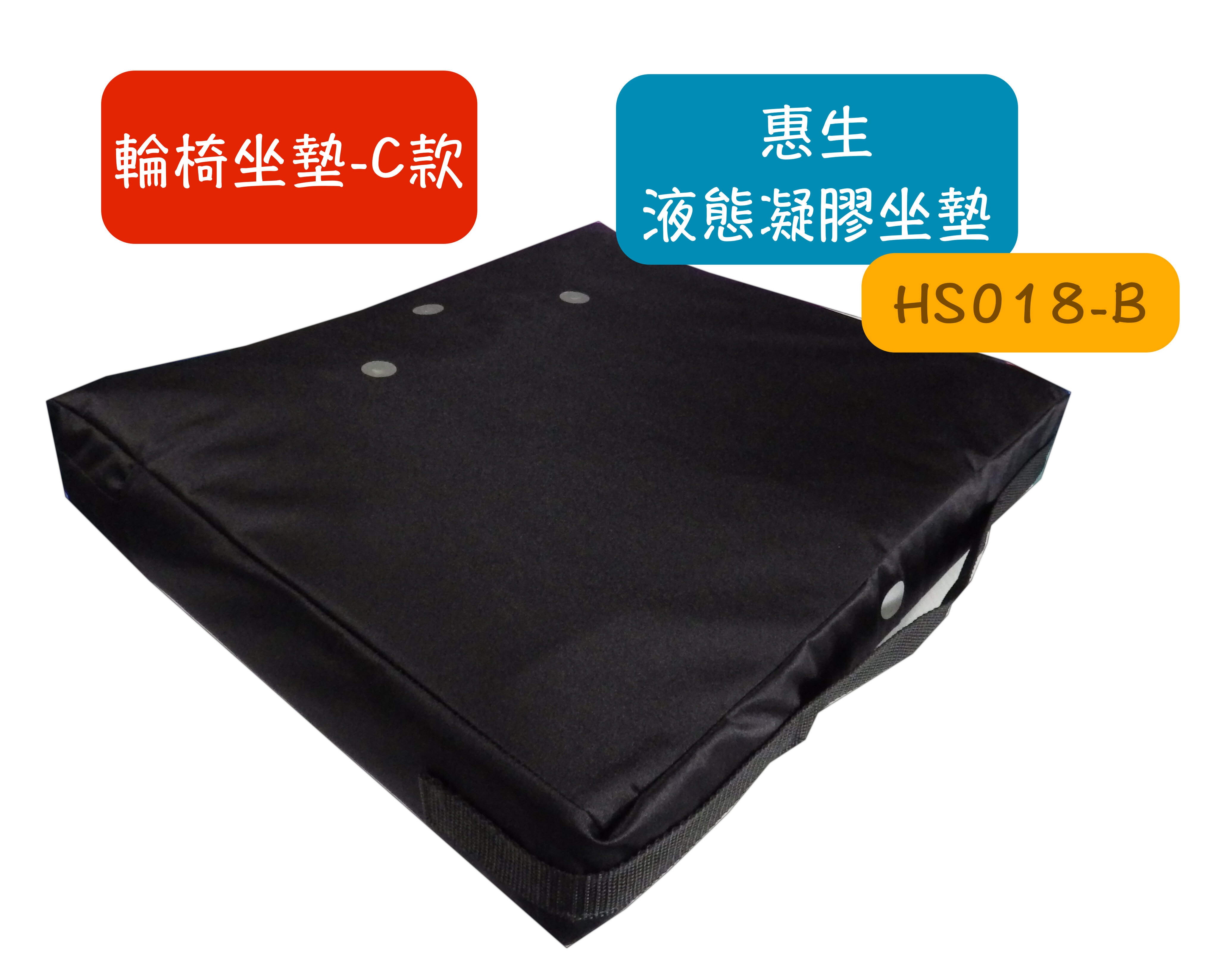 【免運保固2年】惠生 HS-018-B 液態凝膠座墊 全方位款 減壓坐墊 輪椅坐墊 凝膠坐墊 座墊 輪椅座墊Ｃ款