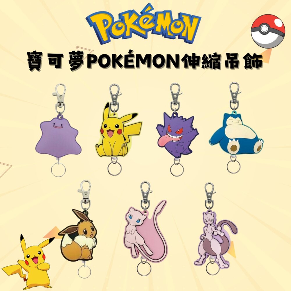 日本 寶可夢 吊飾 鑰匙圈 Pokémon 伸縮吊飾 卡片夾 皮卡丘 超夢 伊布 耿鬼 證件扣 金屬扣 日本進口 - 寶可夢伸縮吊飾 證件扣 皮卡丘 夢幻 超夢 百變怪 可愛小物 鑰匙圈 療癒文具 日系萌物 金屬扣 日本 寶可夢 吊飾 Pokémon 伸縮吊飾 卡片夾 伊布 耿鬼