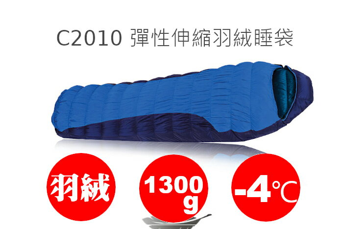 【速捷戶外】Litume C2010 彈性伸縮羽絨睡袋,適合溫度-4~10度,適合登山,背包客,露營,旅遊