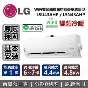 【私訊再折+APP下單點數回饋】LG 樂金 變頻冷暖 豪華清淨型 LSN43AHP LSU43AHP WiFi雙迴轉 適用6~7坪 冷房能力 4.4KW 暖房能力4.8KW LSN-43AHP LSU-43AHP 台灣公司貨