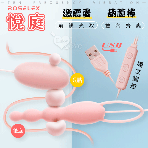 ROSELEX勞樂斯 葫蘆棒+激震蛋 悅庭雙蛋 USB即插即用【跳蛋 自慰蛋 按摩器 情趣用品】