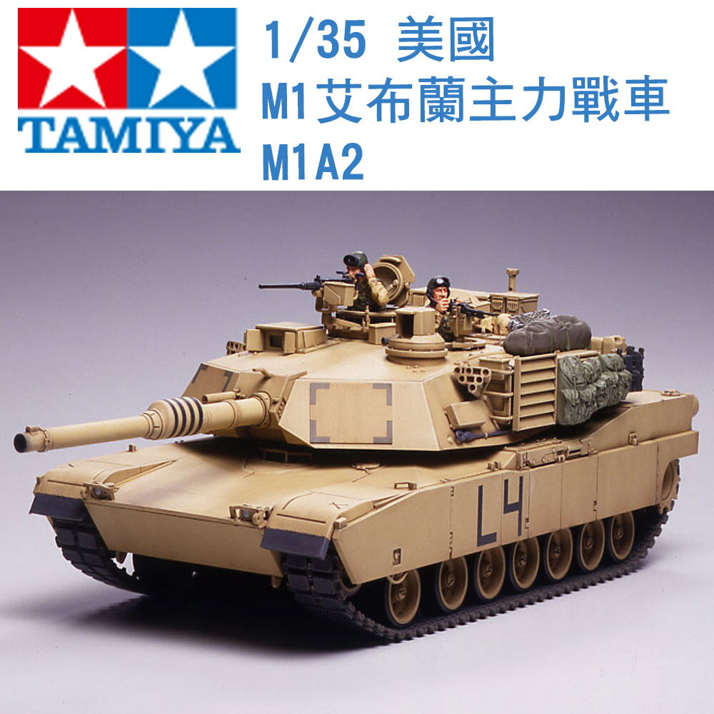 TAMIYA 田宮 1/35 模型 美國 M1 Abrams M1艾布蘭主力戰車 M1A2 35269