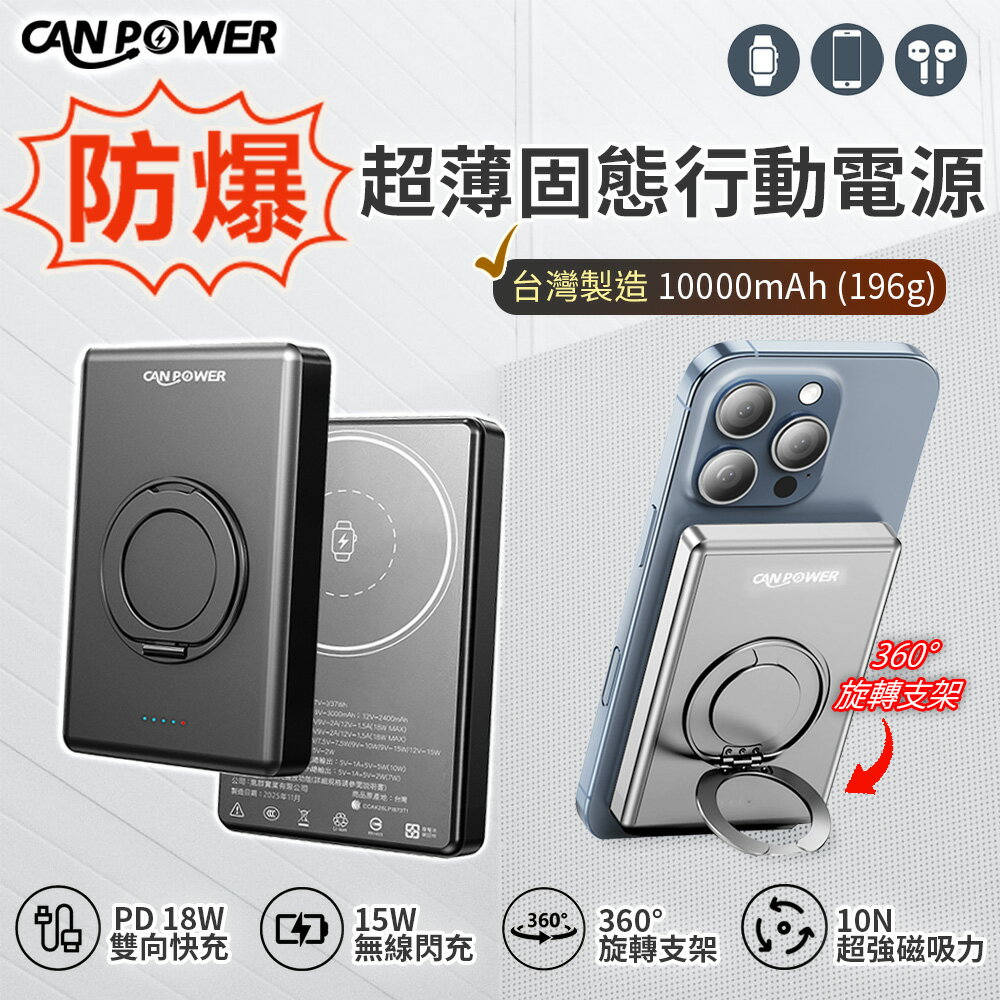【Canpower】防爆超薄三合一固態行動電源 10000mAh 台灣製造 196g 磁吸可充手錶耳機 鋁合金旋轉支架 有wh、ccc標示