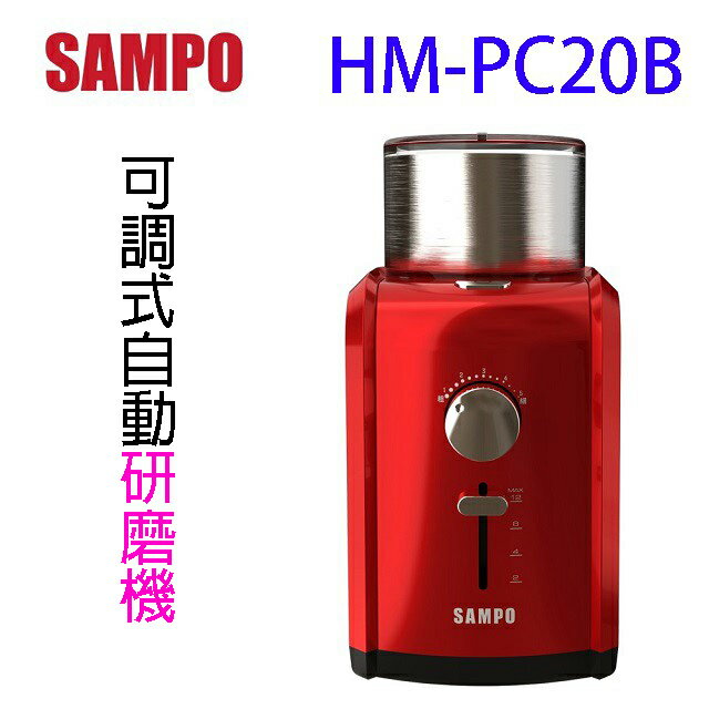 【618年中慶】SAMPO 聲寶 HM-PC20B 可調式自動研磨機