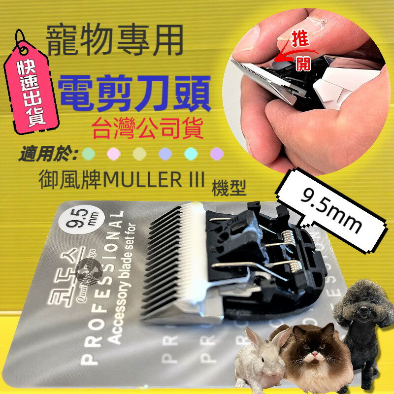 ✪四寶的店✪電剪配件 Muller I / II / III 通用刀頭 9.5 mm/個 陶瓷刀頭 剃毛寵物 犬 狗 貓