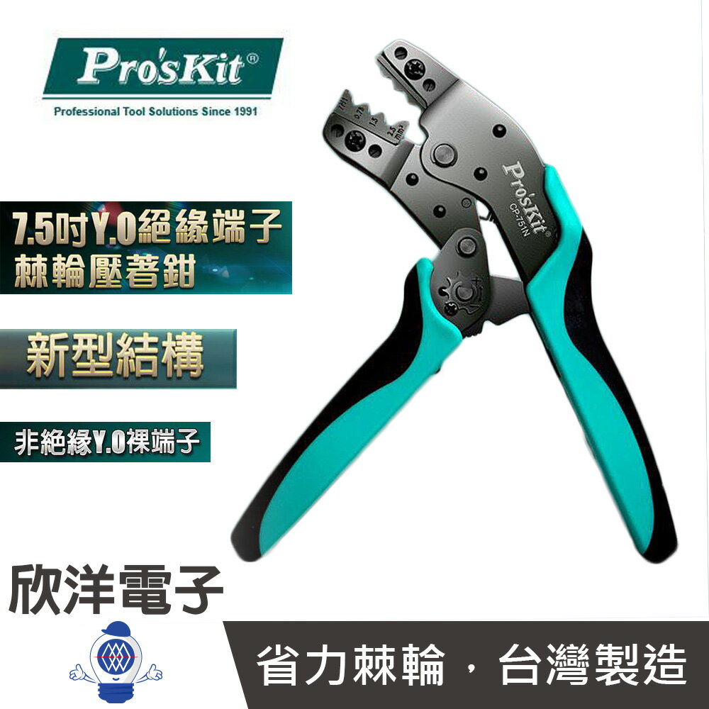 ※ 欣洋電子 ※ Pro''sKit 寶工 7.5吋端子鉗 Y.O裸端子棘輪壓著鉗 (CP-751N)台灣製造 Y端子 丸型端子 R端子 壓接鉗