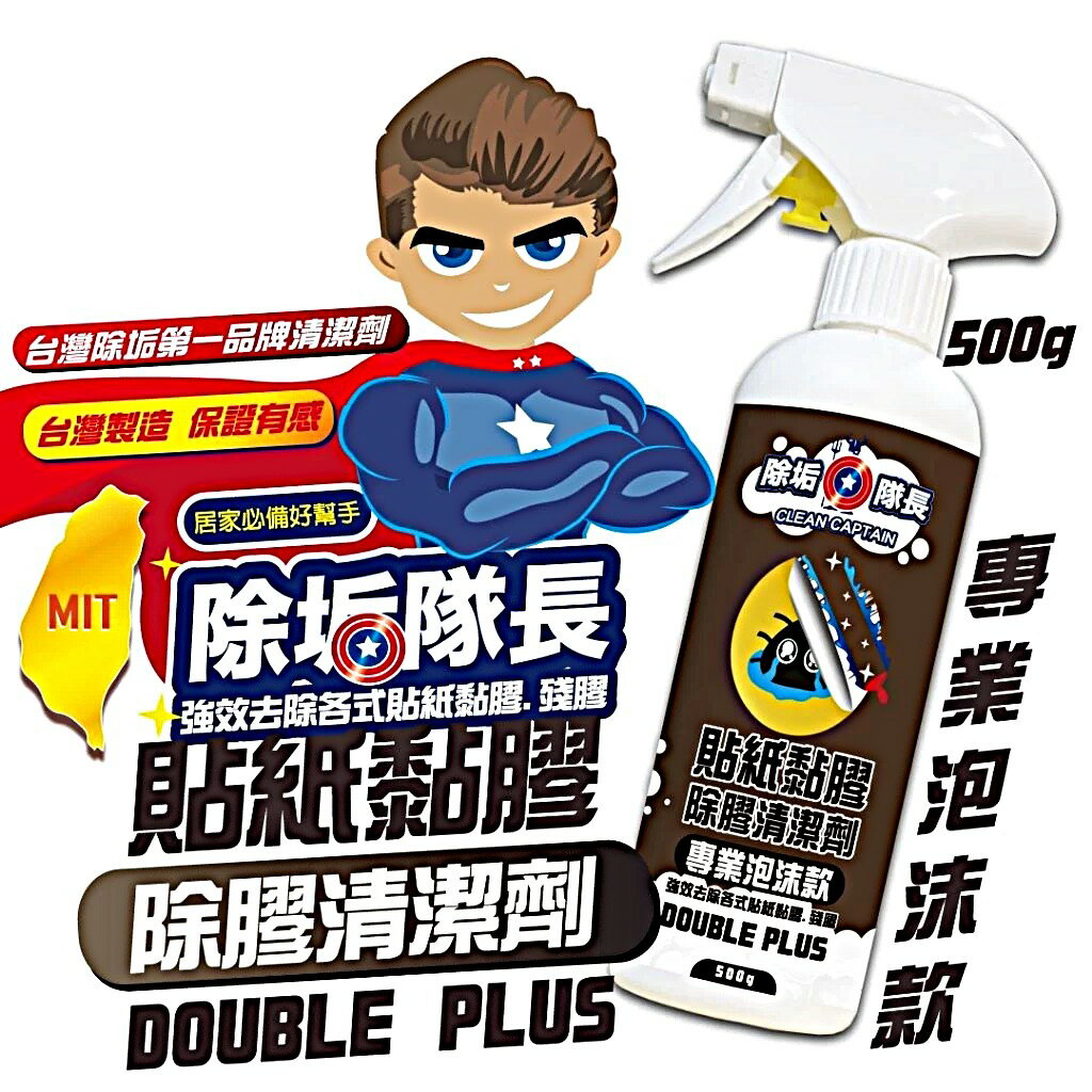 《除垢隊長》貼紙黏膠 除膠清潔劑 專業泡沫款