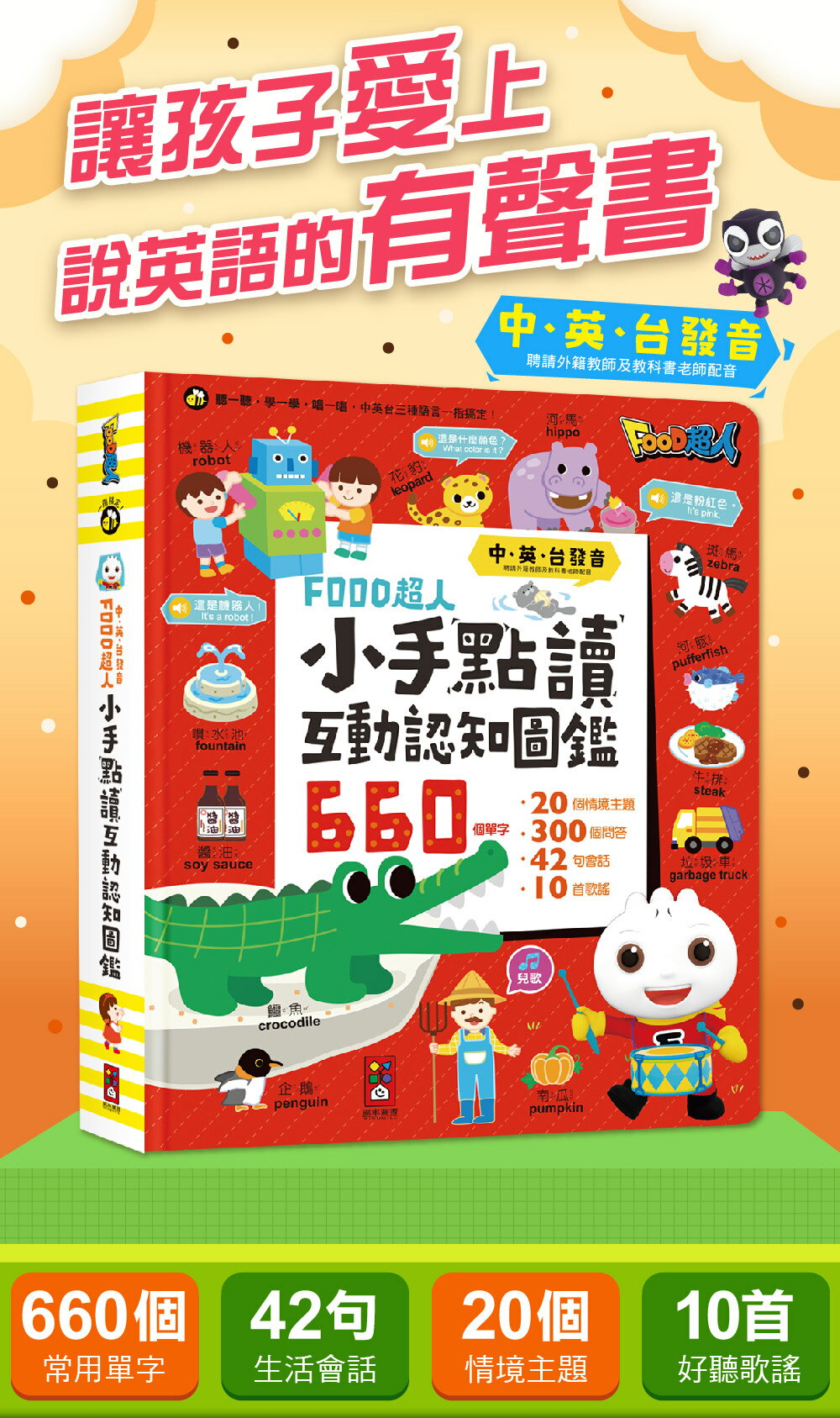 FOOD超人 點讀互動認知圖鑑