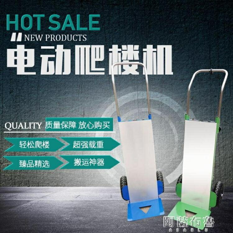 爬樓車 電動樓梯爬樓機上樓爬樓神器載物搬運車載重王家電建材拉貨爬樓車 MKS阿薩布魯